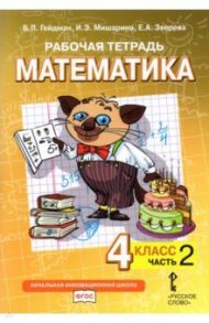 Математика. 4 класс. Рабочая тетрадь к учебнику Б.П. Гейдмана и др.  В 4-х частях. ФГОС / Гейдман Борис Петрович, Мишарина Ирина Энгельсовна, Зверева Елизавета Александровна