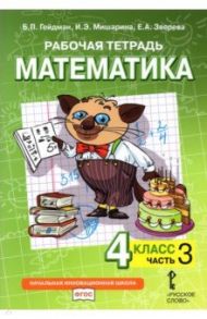 Математика. 4 класс. Рабочая тетрадь к учебнику Б.П. Гейдмана и др. В 4-х частях. ФГОС / Гейдман Борис Петрович, Мишарина Ирина Энгельсовна, Зверева Елизавета Александровна