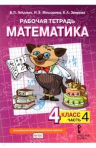 Математика. 4 класс. Рабочая тетрадь к учебнику Б.П. Гейдмана и др. В 4-х частях. ФГОС / Гейдман Борис Петрович, Мишарина Ирина Энгельсовна, Зверева Елизавета Александровна