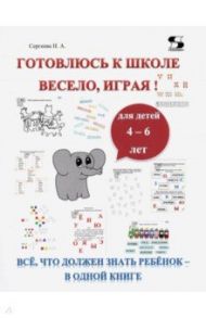 Готовлюсь к школе весело, играя! Всё, что должен знать ребёнок – в одной книге / Сергеева Н. А.