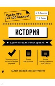 История. Аргументация точки зрения / Ощепков Андрей Игоревич, Пазин Роман Викторович