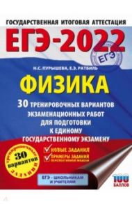 ЕГЭ 2022 Физика. 30 тренировочных вариантов экзаменационных работ для подготовки к ЕГЭ / Пурышева Наталия Сергеевна, Ратбиль Елена Эммануиловна