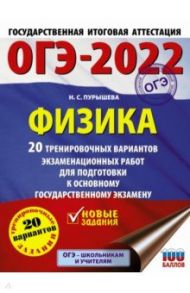 ОГЭ 2022 Физика. 20 тренировочных вариантов экзаменационных работ для подготовки к ОГЭ / Пурышева Наталия Сергеевна