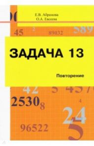 Задача 13. Повторение. Учебное пособие / Абрамова Елена Владимировна, Евсеева Ольга Алексеевна