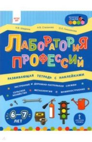 Лаборатория профессий. Развивающая тетрадь с наклейками. 6-7 лет / Шадрина Надежда Викторовна, Степанова Надежда Валериановна, Гильманова Ольга Леонидовна