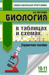 ЕГЭ. Биология в таблицах и схемах для подготовки к ЕГЭ. 10-11 классы / Маталин Андрей Владимирович