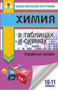 ЕГЭ. Химия в таблицах и схемах для подготовки к ЕГЭ. 10-11 классы. Справочное пособие / Савинкина Елена Владимировна