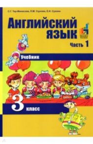 Английский язык. 3 класс. В 2-х частях. Часть 1. Учебник / Тер-Минасова Светлана Григорьевна, Узунова Лариса Моисеевна, Сухина Елена Игоревна