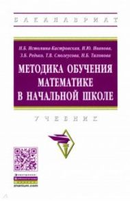 Методика обучения математике в начальной школе. Учебник / Истомина-Кастровская Наталия Борисовна, Смолеусова Татьяна Викторовна, Редько Зоя Борисовна, Иванова Ирина Юрьевна