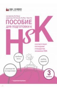 Пособие для подготовки к HSK. 3 уровень