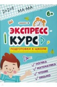 Экспресс-курс для подготовки к школе / Прищеп Анна Александровна, Данилова Марина