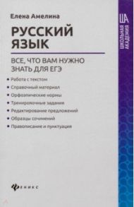 Русский язык. Все, что вам нужно знать для ЕГЭ / Амелина Елена Владимировна