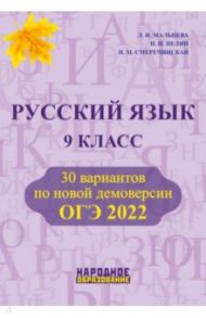 ОГЭ 2022 Русский язык. 9 класс. 30 вариантов по новой демоверсии / Мальцева Леля Игнатьевна, Смеречинская Наринэ Мисаковна