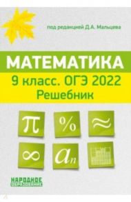 ОГЭ 2022 Математика. 9 класс. Решебник / Мальцев Дмитрий Александрович, Мальцев Алексей Александрович, Мальцева Л. И.