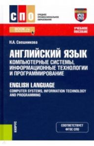 Английский язык. Компьютерные системы, информационные технологии и программирование. Учебное пособие / Свешникова Наталья Александровна