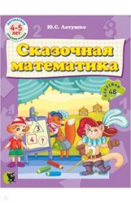 Сказочная математика (48 наклеек) / Латушко Юлия Сергеевна