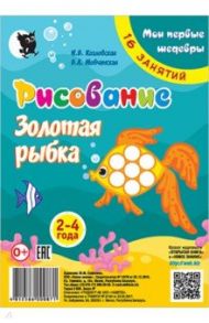 Рисование. Золотая рыбка. Младшая группа 2-4 года. Мои первые шедевры. 16 занятий / Козловская Ирина Валерьевна, Мовчанская Виктория Александровна