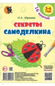 Секреты Самоделкина. 3-4 года. Пособие для воспитанников учреждений дошкольного образования / Юрченко Наталия Александровна