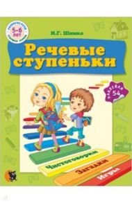 Речевые ступеньки. Учебное наглядное пособие для педагогов дошкольного образования + 54 наклейки / Шимко Ирина Георгиевна