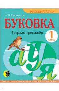 Буковка. 1 класс. Тетрадь-тренажёр по русскому языку / Пропушняк Лариса Валентиновна