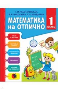 Математика на отлично. 1 класс. Рабочая тетрадь / Чеботаревская Тамара Матвеевна, Бондарева Любовь Антоновна, Николаева Валентина Владимировна