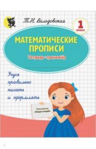 Математические прописи. 1 класс. Тетрадь-тренажёр (обложка пиши-стирай) / Володовская Татьяна Николаевна