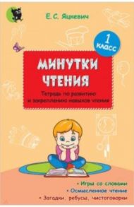 Минутки чтения. 1 класс. Тетрадь по развитию и закреплению навыков чтения / Яцкевич Елена Степановна