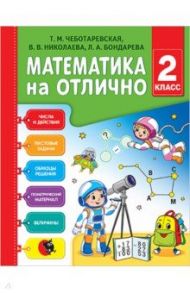 Математика на отлично. 2 класс. Рабочая тетрадь / Чеботаревская Тамара Матвеевна, Бондарева Любовь Антоновна, Николаева Валентина Владимировна