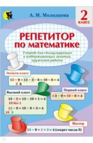 Математика. 2 класс. Репетитор по математике. Тетрадь для поддерживающих и стимулирующих занятий / Молодцова Анжелика Михайловна