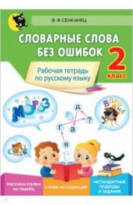 Русский язык. 2 класс. Словарные слова без ошибок. Рабочая тетрадь / Сенканец Валентина Францевна