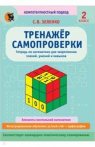 Математика. 2 класс. Тренажёр самопроверки. Тетрадь для закрепления знаний, умений, навыков / Зеленко Сергей Викторович