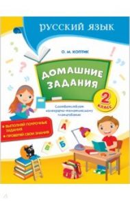 Русский язык. 2 класс. Домашние задания / Коптик Ольга Михайловна