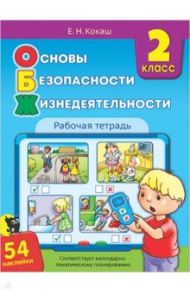 Основы безопасности жизнедеятельности. 2 класс. Рабочая тетрадь (54 наклейки) / Кокаш Елена Николаевна