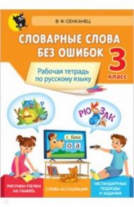 Русский язык. 3 класс. Словарные слова без ошибок / Сенканец Валентина Францевна