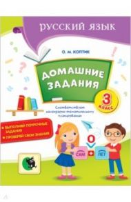 Русский язык. 3 класс. Домашние задания / Коптик Ольга Михайловна