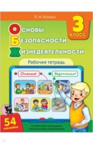 Основы безопасности жизнедеятельности. 3 класс. Рабочая тетрадь (54 наклейки) / Кокаш Елена Николаевна