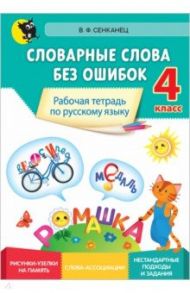 Русский язык. 4 класс. Словарные слова без ошибок. Рабочая тетрадь / Сенканец Валентина Францевна