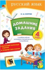 Русский язык. 4 класс. Домашние задания / Коптик Ольга Михайловна