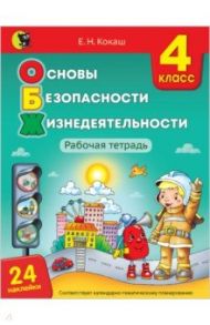 Основы безопасности жизнедеятельности. 4 класс. Рабочая тетрадь (24 наклейки) / Кокаш Елена Николаевна