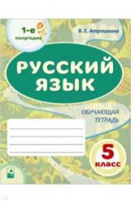 Русский язык. 5 класс. 1-е полугодие. Обучающая тетрадь / Атрошкина Валентина Егоровна