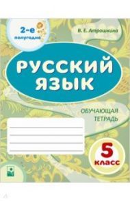 Русский язык. 5 класс. Обучающая тетрадь. 2-е полугодие / Атрошкина Валентина Егоровна