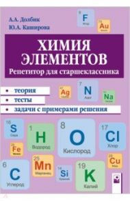 Химия элементов. Репетитор для старшеклассника. Пособие для учащихся / Долбик Алла Анатольевна, Каширова Юлия Александровна