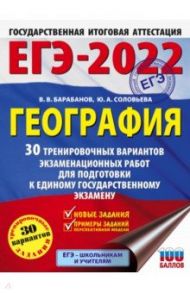 ЕГЭ 2022. География. 30 тренировочных вариантов экзаменационных работ для подготовки к ЕГЭ / Барабанов Владимир Васильевич, Соловьева Юлия Алексеевна