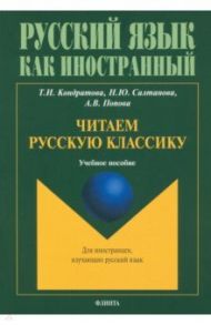 Читаем русскую классику. Учебное пособие / Кондратова Татьяна Ивановна, Салтанова Надежда Юрьевна, Попова Анастасия Викторовна