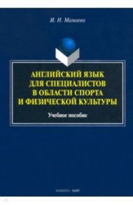 Английский язык для специалистов в области спорта и физической культуры / Мамаева Ирина Ивановна