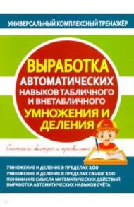 Выработка автоматических навыков табличного и внетабличного умножения и деления