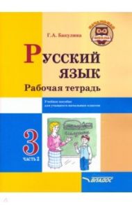 Русский язык. 3 класс. Рабочая тетрадь. В 2-х частях. Часть 2 / Бакулина Галина Александровна