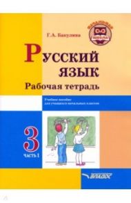 Русский язык. 3 класс. Рабочая тетрадь. В 2-х частях. Часть 1 / Бакулина Галина Александровна