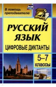 Цифровые диктанты на уроках русского языка в 5-7 классах / Кривоплясова М.Е.