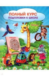 Полный курс подготовки к школе. Сборник развивающих заданий для дошкольников. ФГОС ДО / Ищук Евгения Сергеевна